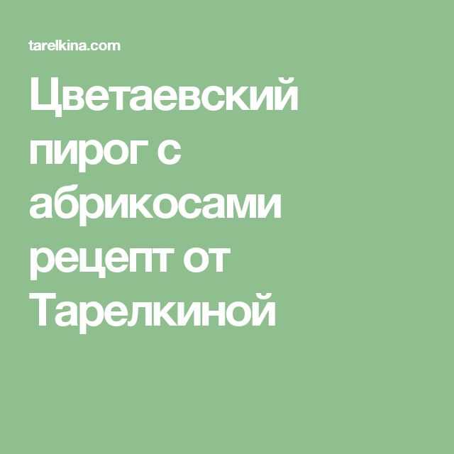 Пирог с черешней