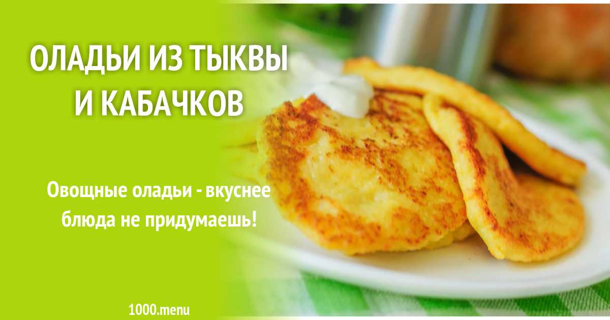 Кабачково-картофельные оладьи