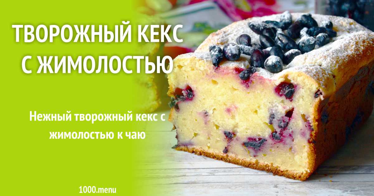 Пирог с творогом – 19 рецептов заливного пирога на кефире, насыпной или тертый с абрикосами или зеленью