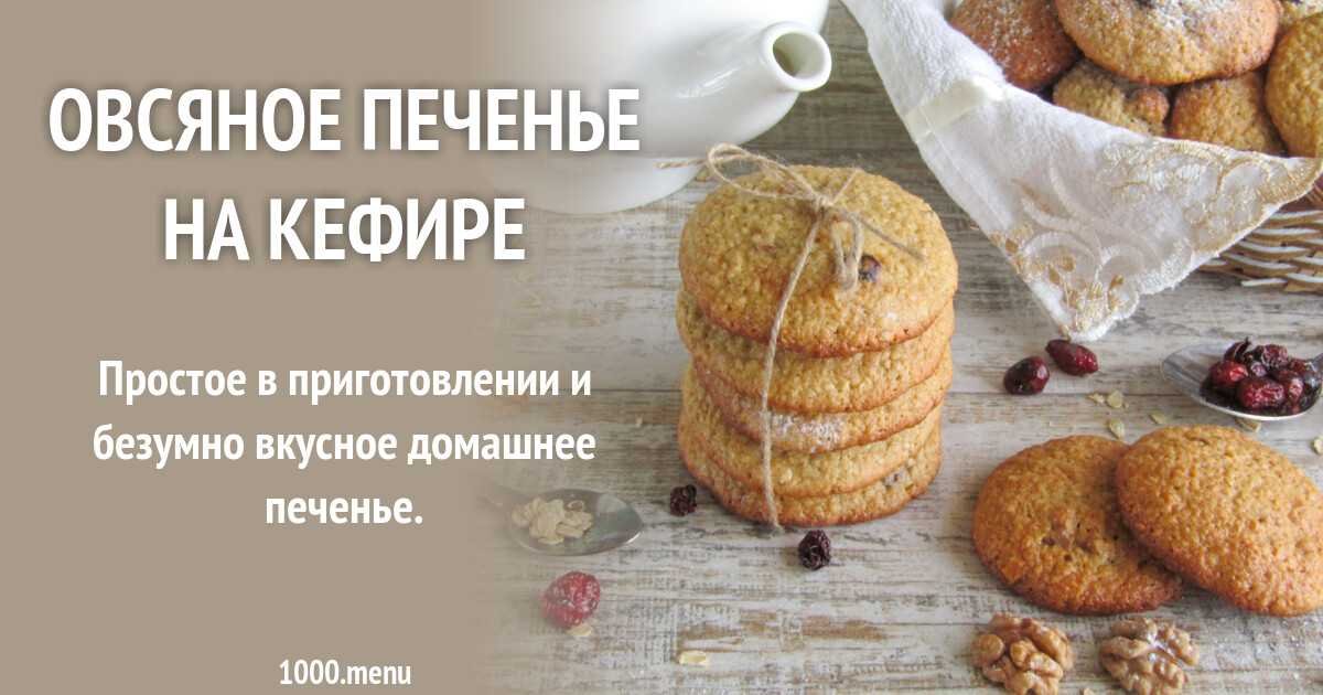 Овсяное печенье с клюквой рецепт с фото пошагово - 1000.menu