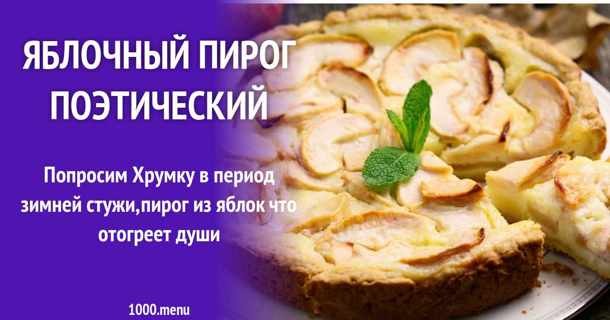Пирог с творогом и яблоками — 14 вкусных рецептов