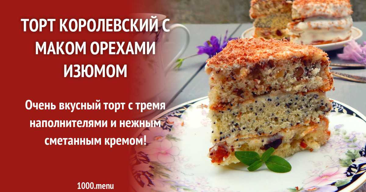 Торт с изюмом и грецкими орехами рецепт с фото - 1000.menu