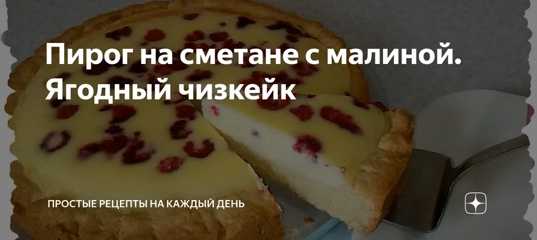 Песочный пирог с ягодами и сметанной заливкой в духовке
