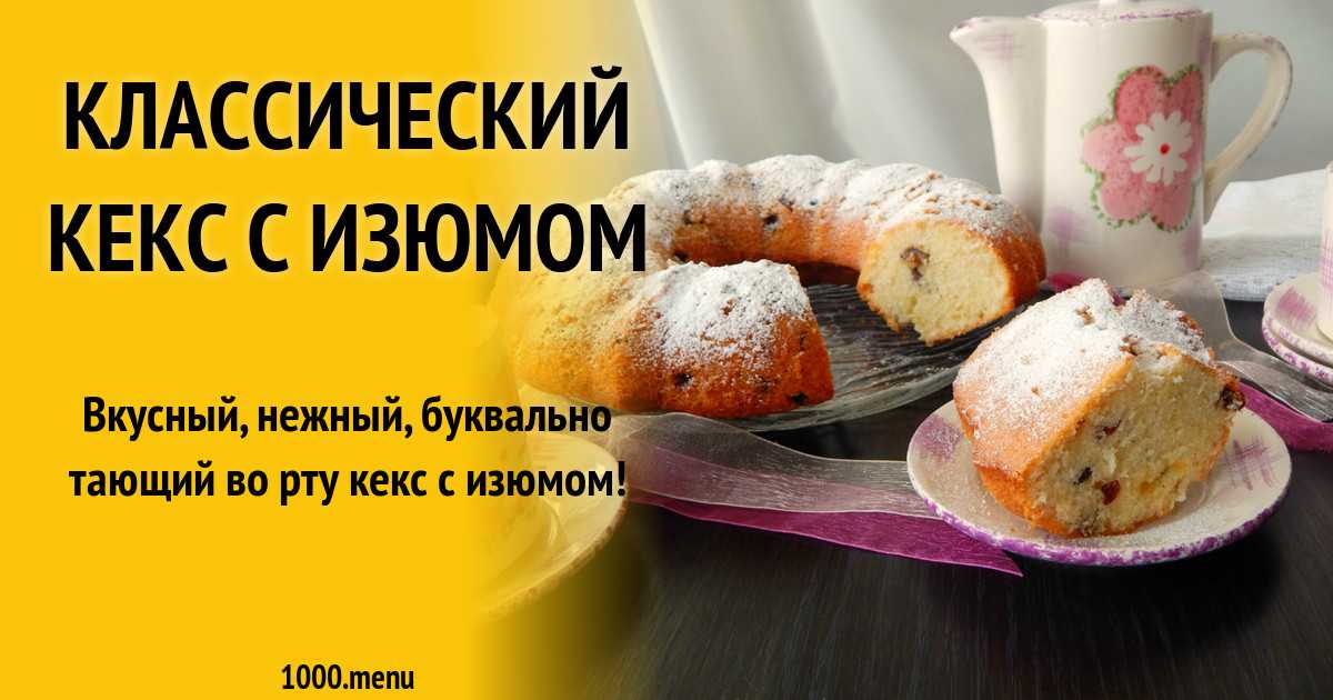 Кекс столичный киевский с изюмом по госту рецепт с фото пошагово - 1000.menu