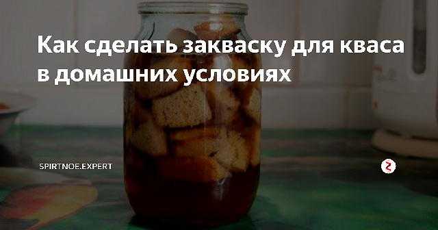 Квас в домашних условиях из ржаного хлеба на ржаной закваске рецепт как сделать на 3 литра