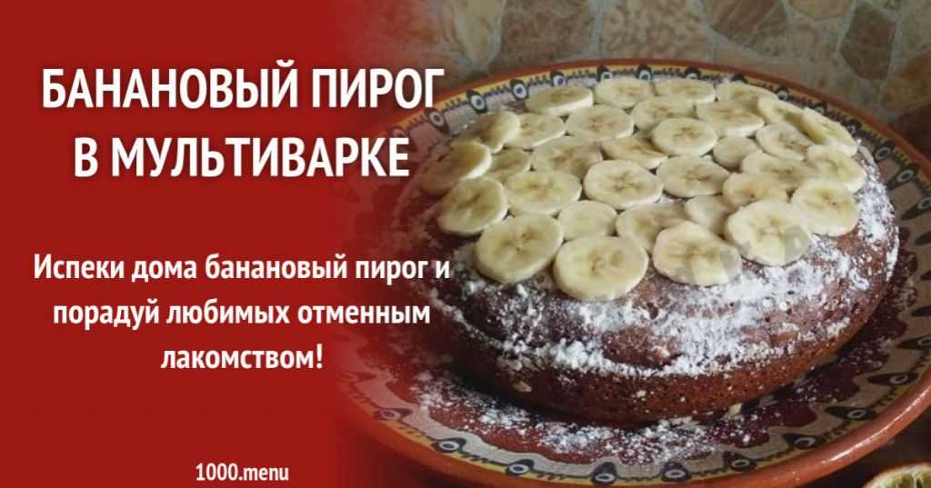 Банановый кекс в духовке