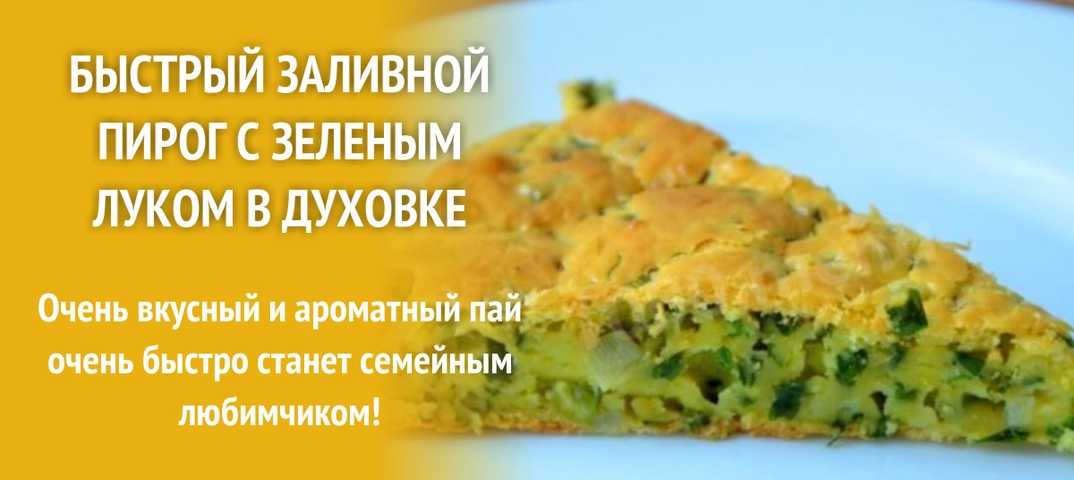 Заливной пирог с зеленым луком и яйцом — 7 рецептов