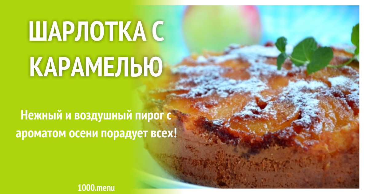 Шарлотка с абрикосами в духовке: пошаговый рецепт с фото — все про торты: рецепты, описание, история