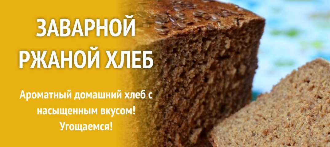 Как приготовить заварной хлеб из ржаной и пшеничной муки: поиск по ингредиентам, советы, отзывы, подсчет калорий, изменение порций, похожие рецепты