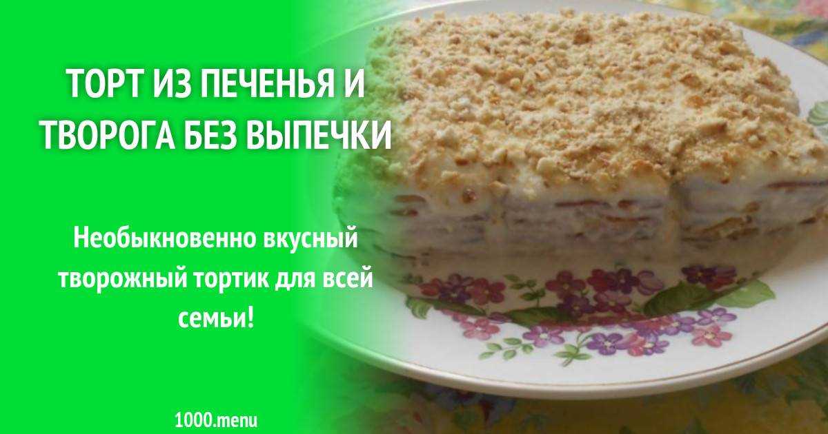 Торт с печеньем на творожном креме без выпечки