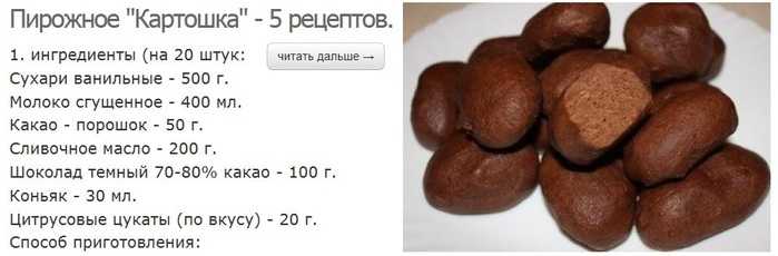 Пирожное без выпечки из печенья картошка рецепт с фото пошагово - 1000.menu