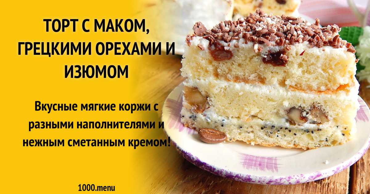 Сметанный торт из печенья с жареными грецкими орехами рецепт с фото пошагово и видео - 1000.menu