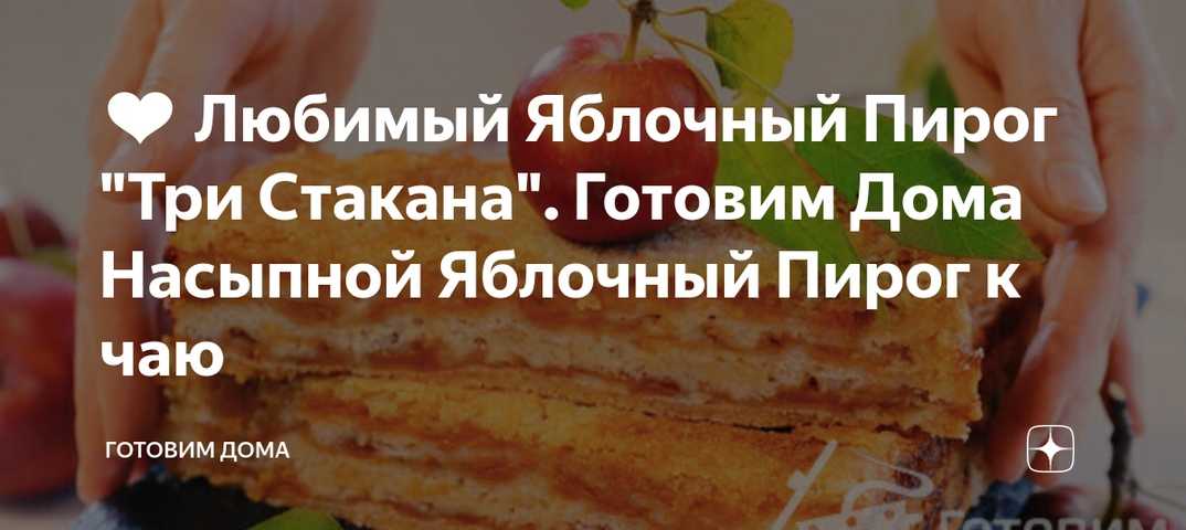 Oбалденный пирог «три стакана» с твοрοгοм, за 5 минут + время на выпечκу | кулинарушка - вкусные рецепты