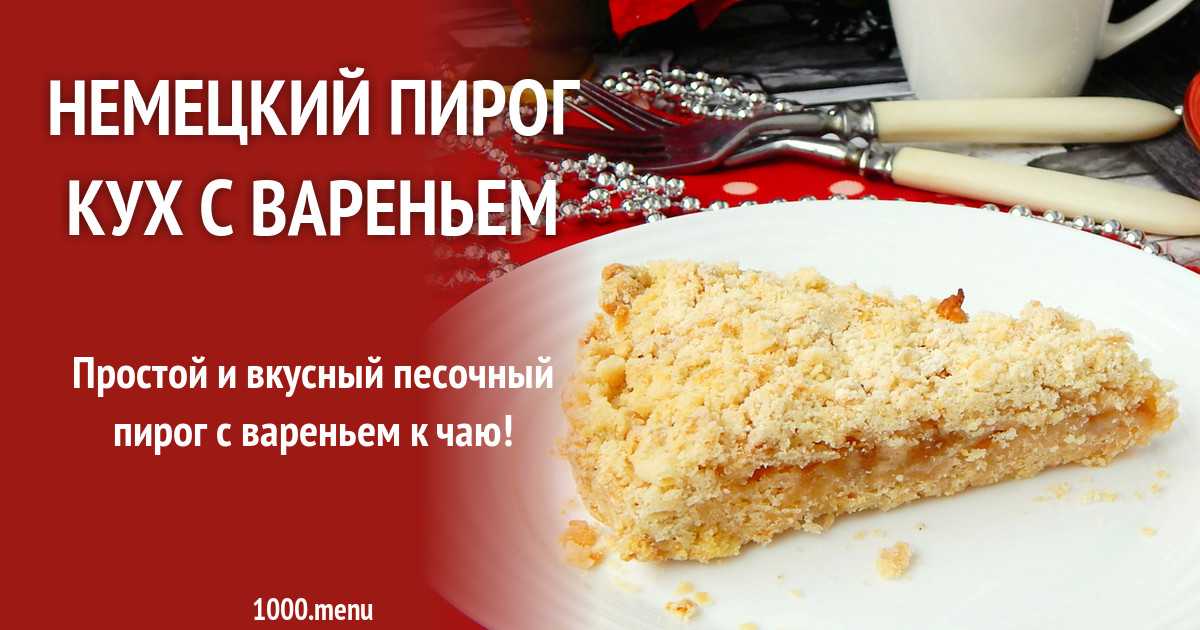 Песочный тертый пирог с вареньем на маргарине рецепт с фото пошагово - 1000.menu