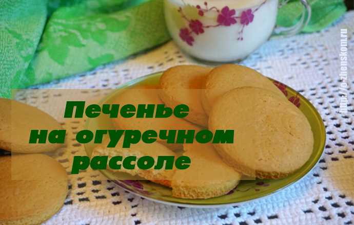 Печенье из рассола огуречного мягкое в духовке рецепт с фото пошагово в домашних