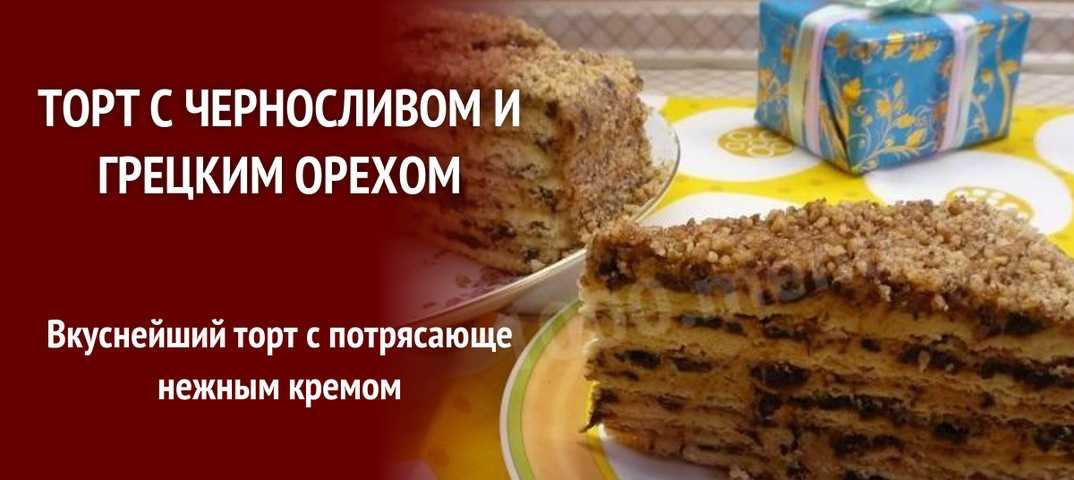 Торт на сливочном масле на желтках с черносливом и орехами рецепт с фото пошагово - 1000.menu