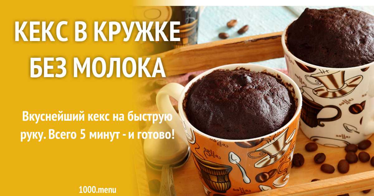 Шоколадный кекс на молоке с растительным маслом в кружке рецепт с фото пошагово - 1000.menu