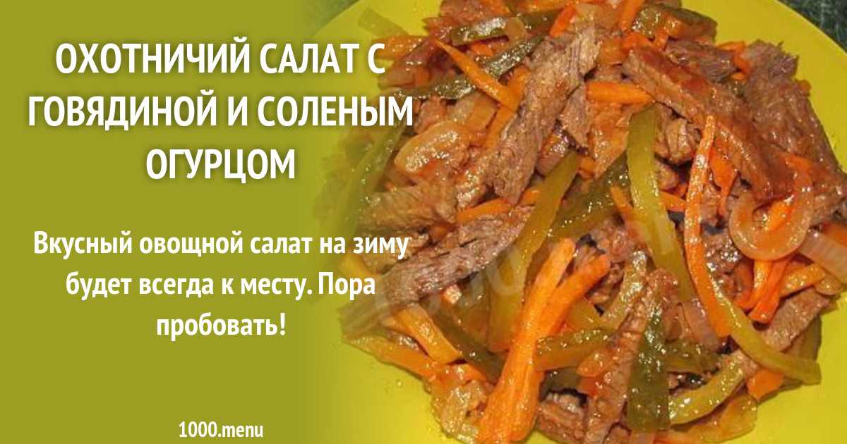 Картошка по охотничьи рецепт с огурцом