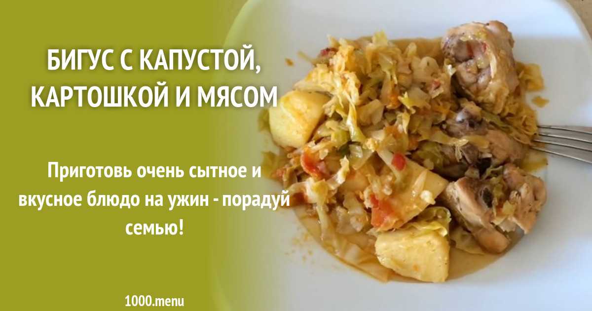 Приготовить бигус с капустой и картошкой