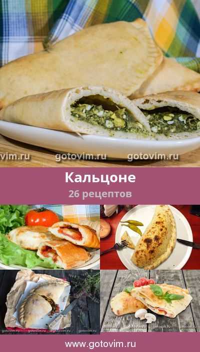 Как я готовлю закрытую пиццу кальцоне с курицей и грибами по маминому рецепту — быстро просто и всегда вкусно