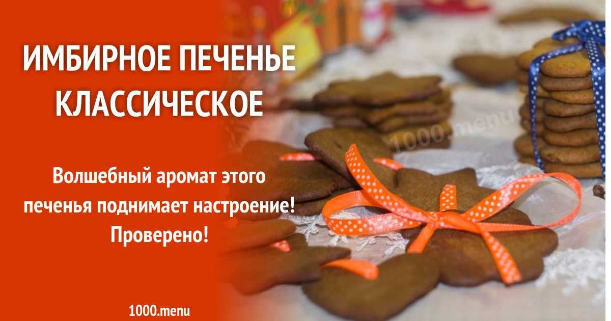 Рождественское имбирное печенье рецепт с фото пошагово и видео - 1000.menu