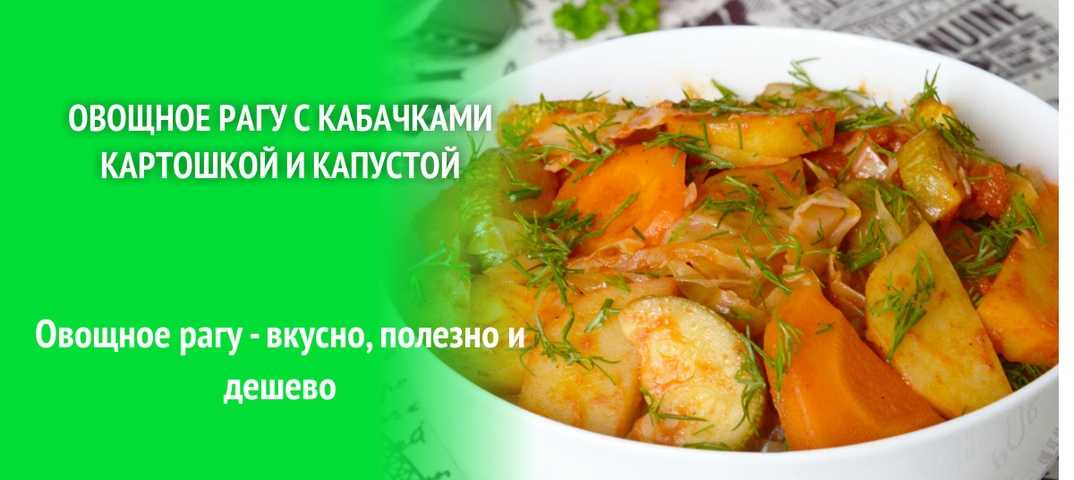 Овощное рагу с капустой рецепт с фото пошагово и видео - 1000.menu