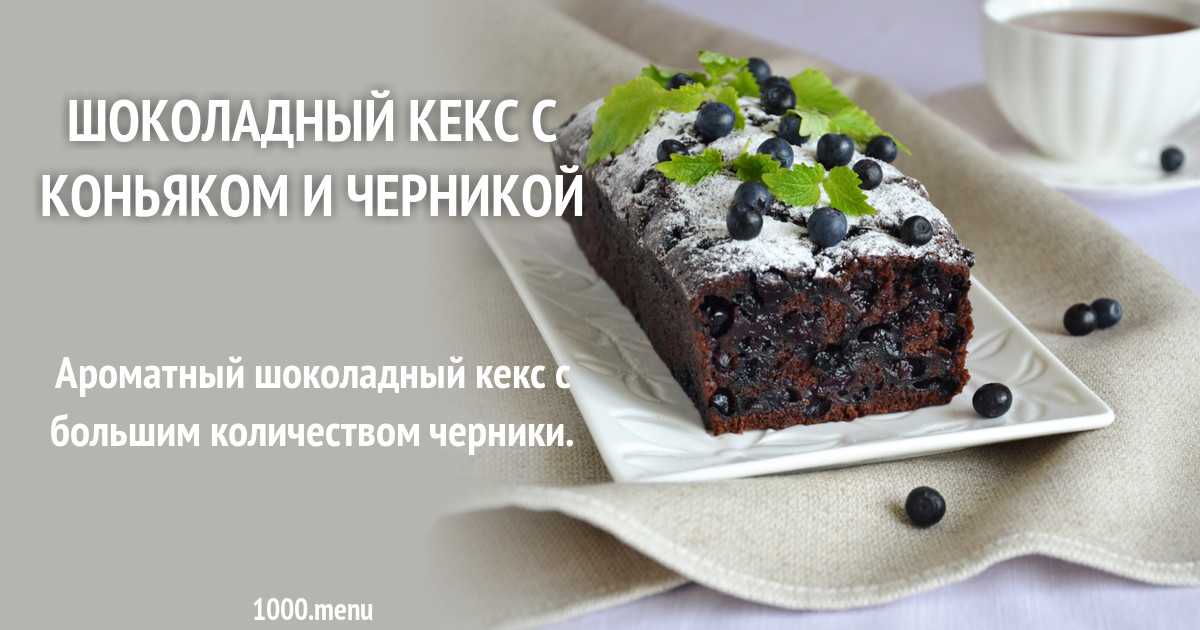 Шоколадный кекс с черносливом рецепт с фото пошагово и видео - 1000.menu