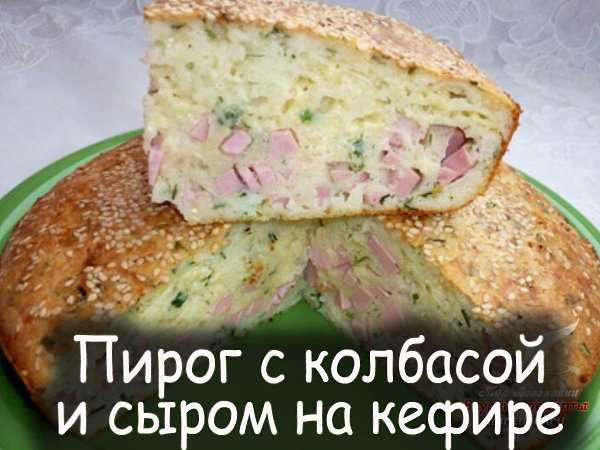Пирог с колбасой и сыром в духовке - пошаговый фоторецепт