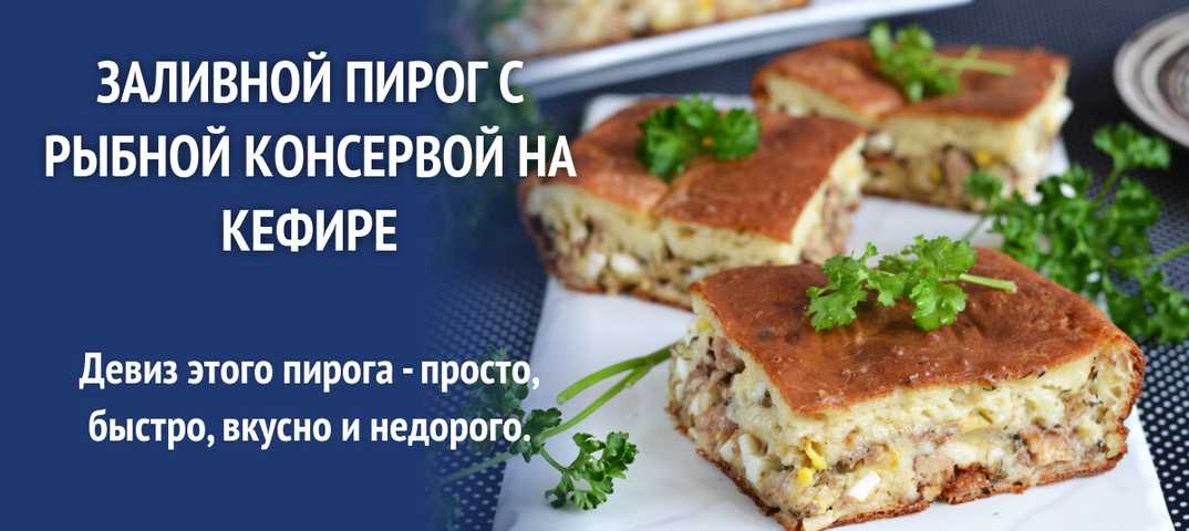 Заливной пирог с капустой – 10 быстрых и вкусных рецептов с фото пошагово