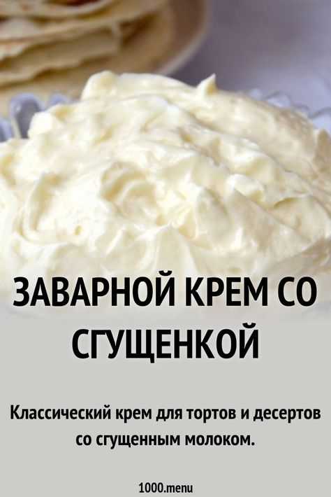 Заварной крем с вареной сгущенкой — пошаговый рецепт с фото