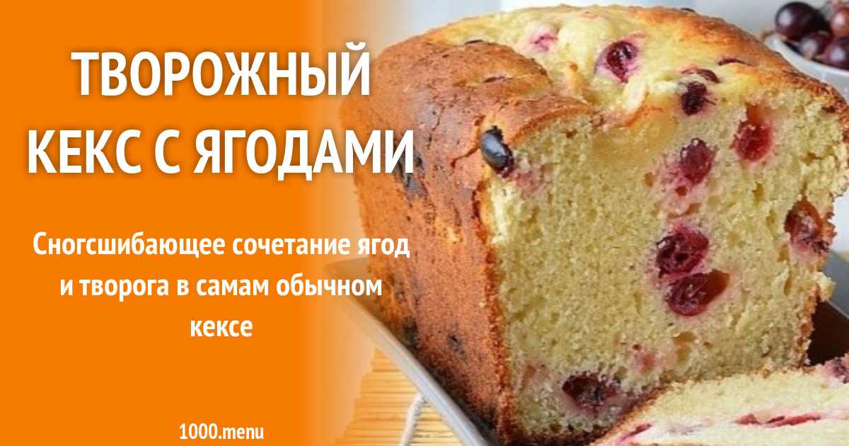 Творожный кекс в духовке - 15 простых и вкусных рецептов