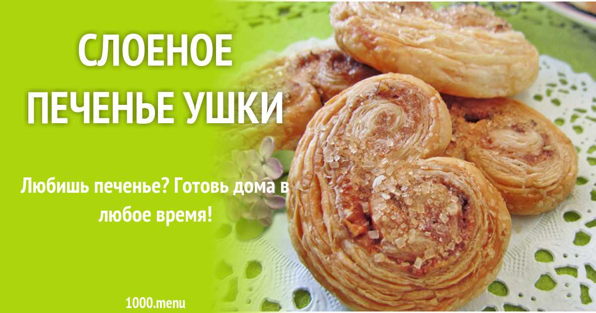 Печенье «ушки» из слоеного теста: 4 пошаговых рецепта с фото