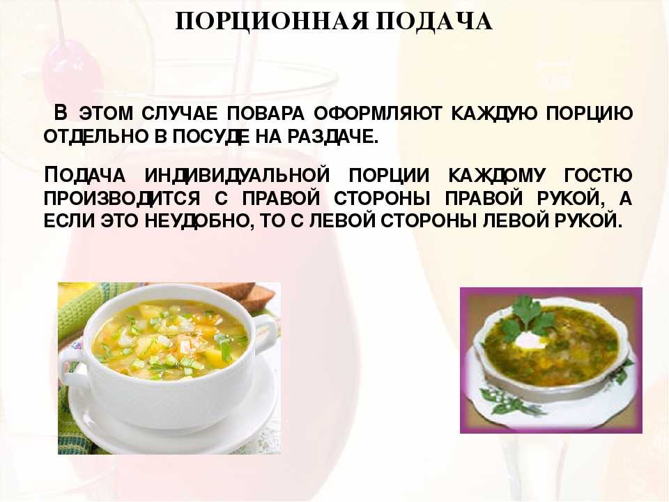 Температура раздачи холодных супов. Правила подачи блюд. Правила приготовления и оформления горячих блюд. Способы подачи супов. Посуда для подачи супа пюре.