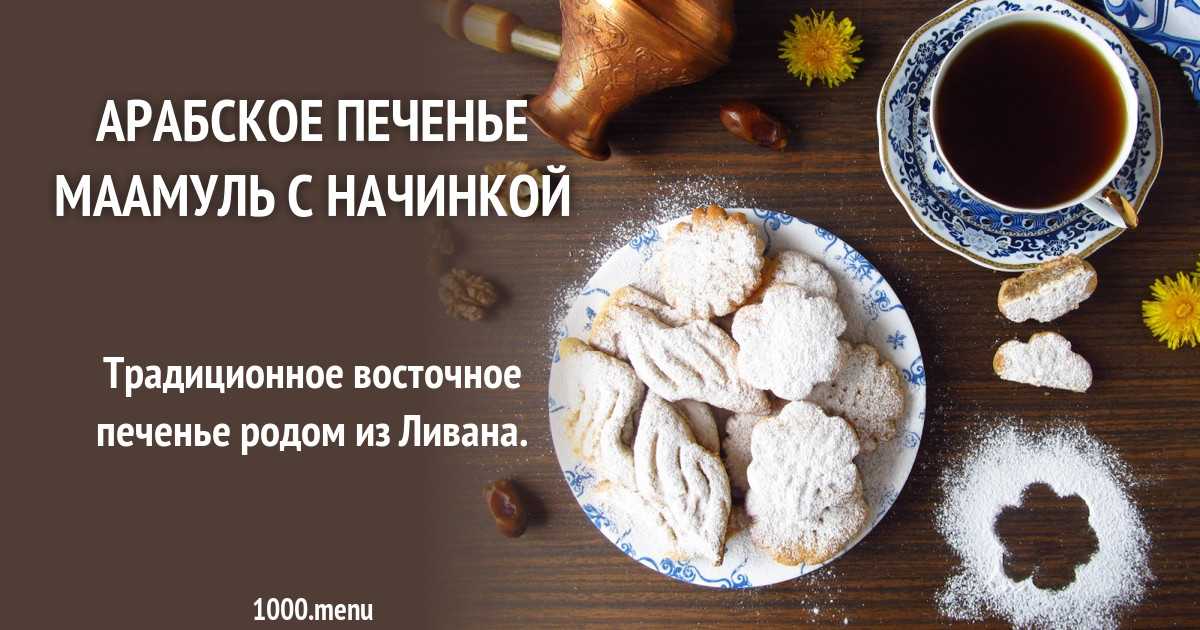 Печенье курабье — бакинское, турецкое, татарское: 3 рецепта с фото пошагово