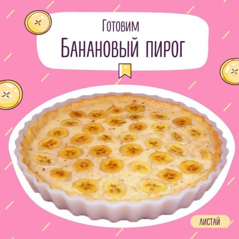 Бананово - карамельный пирог на тесте со сметаной