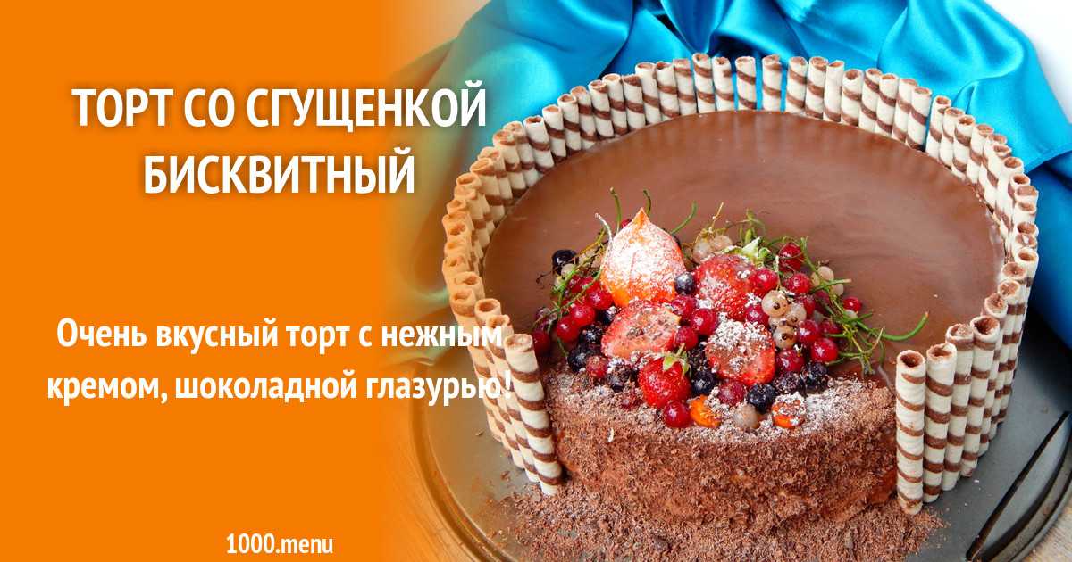Торт на сгущенке рецепт с фото пошагово сайт о рецептах