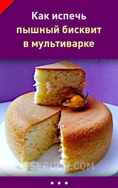 Пышный бисквит в мультиварке рецепт с фото пошагово - 1000.menu
