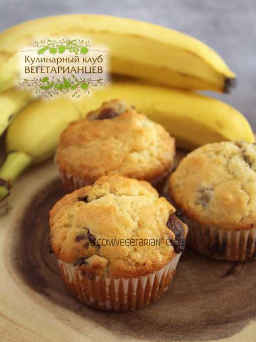 Банановые кексы - 3 рецепта с фото идеальной выпечки