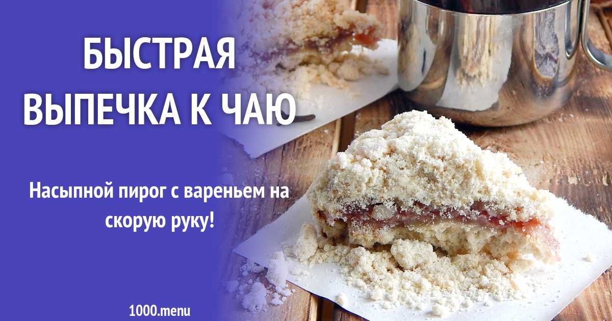 Кучерявый пирог - 6 пошаговых рецептов с фото, с вареньем кудрявый