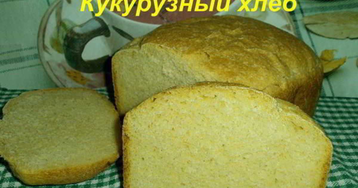 Кукурузная мука хлебопечка рецепты. Кукурузный хлеб. Кукурузный хлеб хлебопечка. Кукурузный хлеб в хлебопечке. Хлеб из кукурузной муки.