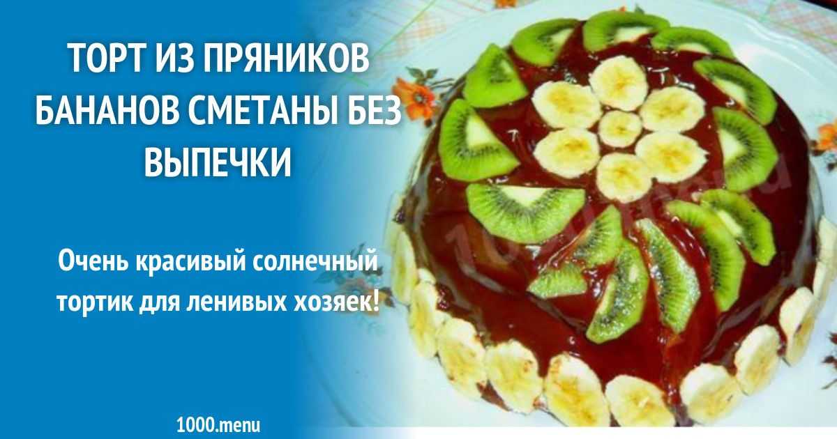 Торт фруктовая опера без глютена рецепт с фото пошагово и видео - 1000.menu