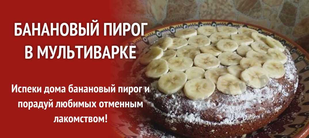 Как приготовить банановый торт по пошаговому рецепту с фото
