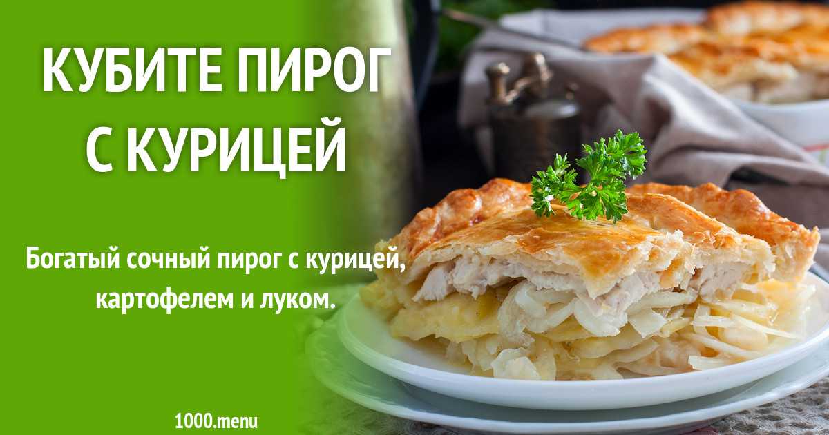Пирог с картошкой и курицей в духовке рецепт с фото пошагово и видео - 1000.menu