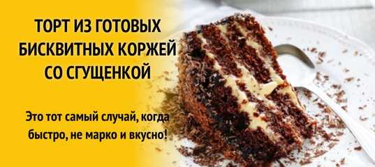 Как приготовить торт на скорую руку с вареной сгущенкой: рецепт с фото