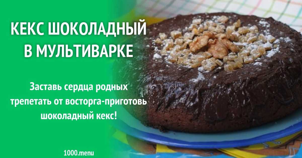 Шоколадный кекс с орехами в мультиварке рецепт с фото пошагово - 1000.menu