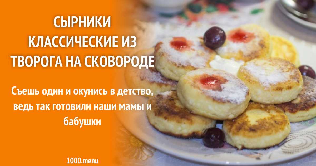 Сырники. оладьи из творога на сковороде рецепт с фото пошагово и видео - 1000.menu