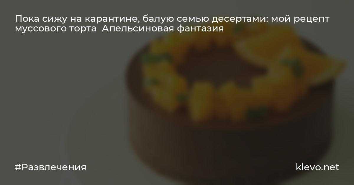 Муссовый торт с зеркальной глазурью. рецепты приготовления десерта в домашних условиях с фото