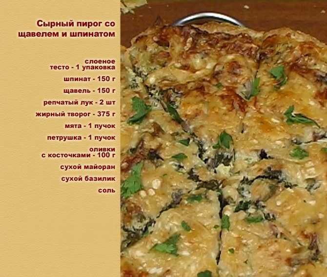 Пирог со шпинатом и сыром — пошаговый рецепт с фото