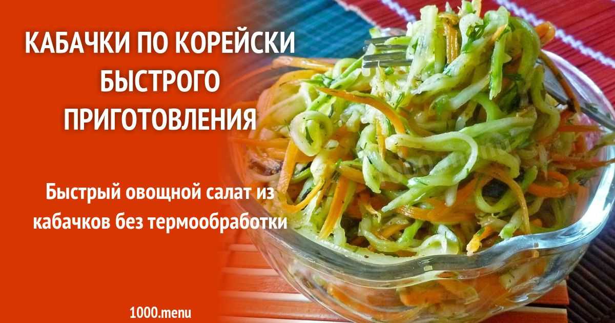 Корейские салаты калории. Кабачки по корейски. Кабачки по-корейски быстрого приготовления. Кабачки по-корейски самый вкусный рецепт быстрого приготовления. Кабачки с морковью по-корейски.