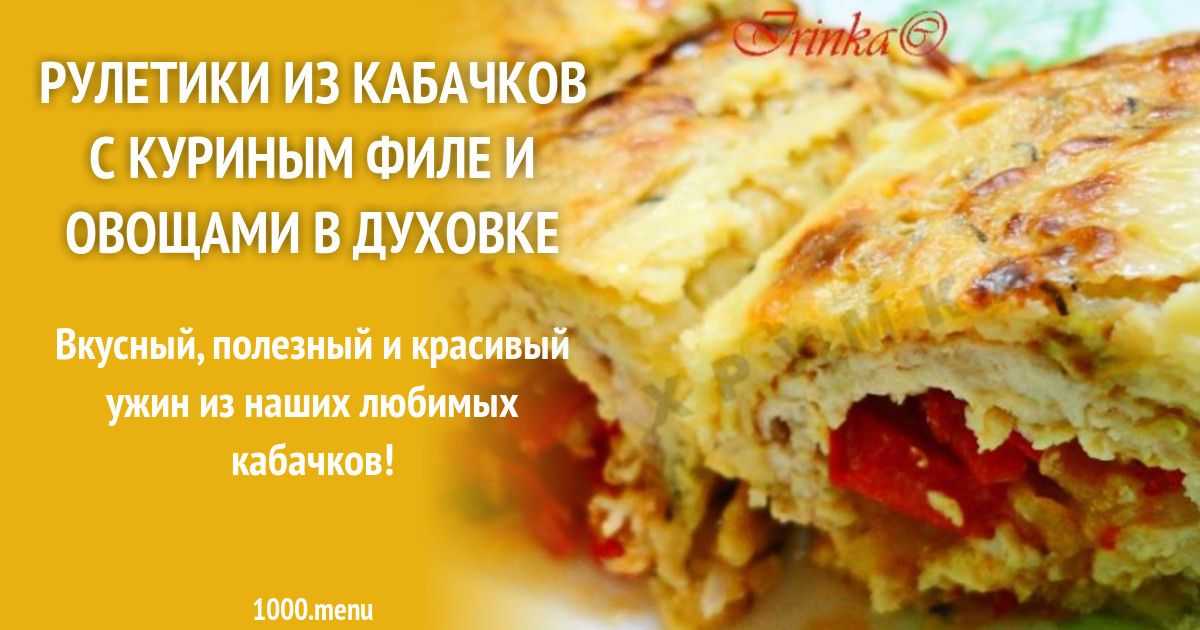 Овощной рулет из кабачков с сыром рецепт с фото пошагово и видео - 1000.menu